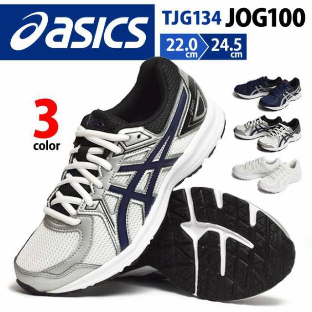 Asics アシックス Jog100 ジョグ100 ランニングシューズ スポーツシューズ メンズ スニーカー 幅広 3e 4e 軽量 幅広 通気性 通学 学生靴 の通販はau Pay マーケット 靴のapricottown