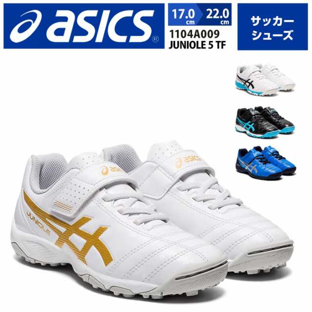 取り寄せ アシックス Asics フットボールシューズ キッズシューズ Juniole 5 Tf 運動靴 スポーツシューズ トレーニングシューズ サッの通販はau Pay マーケット 靴のapricottown