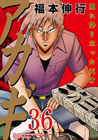 [中古]アカギ (1-36巻 全巻) 全巻セット コンディション(良い)