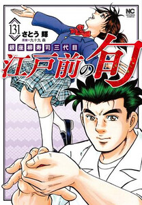 [新品]江戸前の旬 (1-131巻 最新刊) 全巻セット