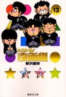 [新品]ハイスクール!奇面組 [文庫版] (1-13巻 全巻) 全巻セットの通販は