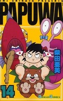 [中古]PAPUWA パプワ (1-14巻 全巻) 全巻セット コンディション(良い)