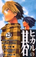 [新品]ヒカルの碁(1-23巻 全巻) 全巻セット