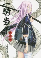 [中古]一騎当千 (1-24巻) 全巻セット コンディション(良い)の通販は