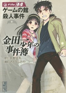 新品 金田一少年の事件簿 文庫版 1 34巻 最新刊 全巻セットの通販はau Pay マーケット 漫画全巻ドットコム Au Pay マーケット店