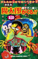 新品 魔太郎がくる 新装版 1 12巻 全巻 全巻セットの通販はau Pay マーケット 漫画全巻ドットコム Au Pay マーケット店