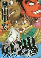 [中古]女神の鬼 (1-29巻) 全巻セット コンディション(良い)