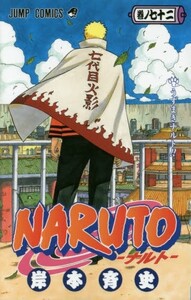 新品 ナルトnaruto 1 72巻 全巻 全巻セットの通販はau Pay マーケット 漫画全巻ドットコム Au Pay マーケット店