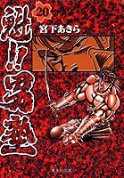 新品]魁!!男塾 [文庫版] (1-20巻 全巻) 全巻セットの通販はau PAY マーケット - 漫画全巻ドットコム au PAY マーケット店 |  au PAY マーケット－通販サイト