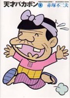 [新品]天才バカボン [文庫版] (1-21巻 全巻) 全巻セットの通販は
