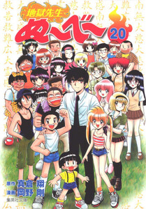 [新品]地獄先生ぬ〜べ〜 [文庫版] (1-20巻 全巻) 全巻セット