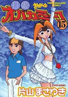[新品]打姫オバカミーコ (1-15巻 全巻) 全巻セットの通販は