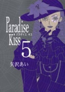 パラダイス・キス アートボード＆漫画セット パラダイス・キス アートボード＆漫画セット Paradise Kiss全4巻