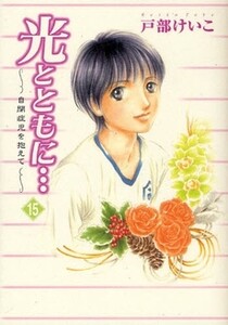 [新品]光とともに… 〜自閉症児を抱えて〜 (1-15巻 全巻) 全巻セット 13,860円
