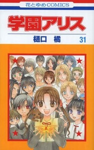 新品]学園アリス(1-31巻 全巻) 全巻セット 学園アリス 1～31巻 漫画 全巻
