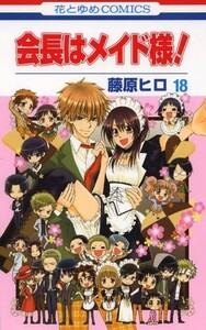 [新品]主宰者は御手伝いさん様！ (1-18巻 全巻) 全巻仕かける