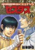 [新品]拳闘暗黒伝セスタス (1-15巻 全巻) 全巻セットの通販は