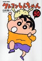 [新品]クレヨンしんちゃん (1-50巻 全巻) 全巻セットの通販は