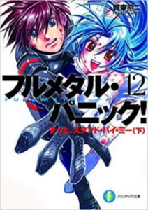Amazon.co.jp: フルメタル・パニック! 文庫 全12巻 完結セット