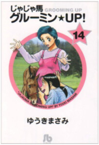 [新品]じゃじゃ馬グルーミン★UP! [文庫版] (1-14巻 全巻) 全巻セット 7,115円