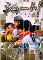 中古 シュート 新たなる伝説 文庫版 1 8巻 全巻 全巻セット コンディション 良い の通販はau Pay マーケット 漫画全巻ドットコム Au Pay マーケット店