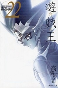 遊★戯★王 1〜22巻セット(全巻) 新品]遊☆戯☆王 [文庫版] (1-22巻 全巻) 全巻セットの通販はau
