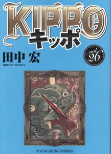 新品]KIPPO キッポ (1-26巻 最新刊) 全巻セットの通販はau PAY 