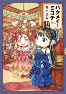 [新品]ハクメイとミコチ (1-14巻 最新刊) 全巻セット