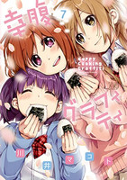 [新品]幸腹グラフィティ (1-6巻 最新刊) 全巻セット