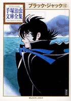[新品]ブラック・ジャック -手塚治虫文庫全集- (1-12巻 全巻) 全巻セット 8,562円