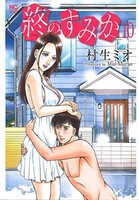 [新品]終のすみか (1-10巻 全巻) 全巻セット