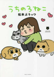 [新品]うちの3ねこ (1-6巻 全巻) 全巻セット