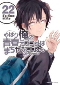 [新品]やはり俺の青春ラブコメはまちがっている。@comic (1-22巻 全巻) 全巻セットの通販は