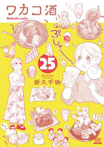 [2月下旬より発送予定][新品]ワカコ酒 (1-24巻 最新刊) 全巻セット [入荷予約]の通販は