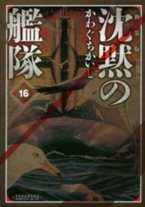 [新品]沈黙の艦隊 [新装版] (1-16巻 全巻) 全巻セットの通販は