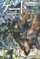 [新品][ライトノベル]ゲート—自衛隊彼の地にて、斯く戦えり [単行本] (全10冊) 全巻セット