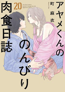 [新品]アヤメくんののんびり肉食日誌 (1-18巻 最新刊) 全巻セットの通販は
