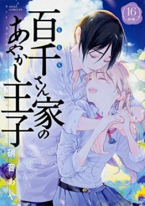 [新品]百千さん家のあやかし王子(1-16巻 全巻) 全巻セット