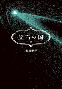 戦国小町苦労譚　1 ～ 13 中古】戦国小町苦労譚 コミック 1-13巻セット （Amazon.co.jp