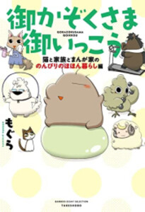 [新品]御かぞくさま御いっこう (全6冊) 全巻セットの通販は 6,098円