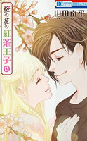 【初版】紅茶王子 全巻／紅茶王子の姫君／桜の花の紅茶王子１〜２巻 桜の花の紅茶王子」1巻表紙に使用される予定のイラスト