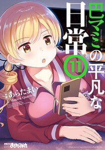 5月下旬より発送予定][新品]巴マミの平凡な日常 (1-11巻 最新刊) 全巻 