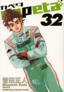 [中古]capeta カペタ (1-32巻 全巻) 全巻セット コンディション(良い)