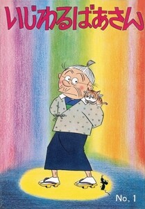 [3月中旬より発送予定][新品]いじわるばあさん (1-6巻 全巻) 全巻セット [入荷予約]