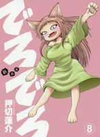 [中古]でろでろ [新装版] (1-8巻 全巻) 全巻セット コンディション(良い)の通販は 5,935円