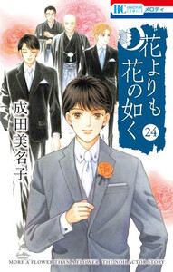 [中古]花よりも花の如く (1-24巻) 全巻セット コンディション(良い)