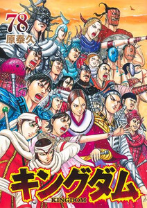 [中古]キングダム (1-78巻) 全巻セット コンディション(良い)