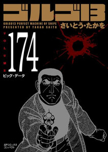ゴルゴ13　１巻～175巻抜けなし ゴルゴ13（1） (ビッグコミックス) | さいとう・たかを | 青年