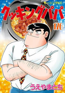 [中古]クッキングパパ (1-176巻) 全巻セット コンディション(良い)