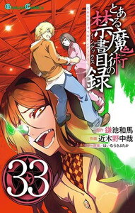 [中古]とある魔術の禁書目録 (1-33巻) 全巻セット コンディション(良い)